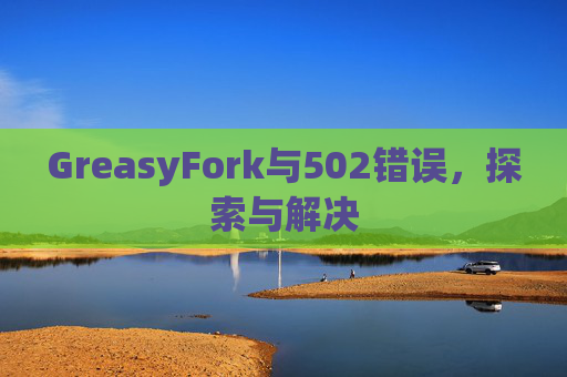 GreasyFork与502错误，探索与解决