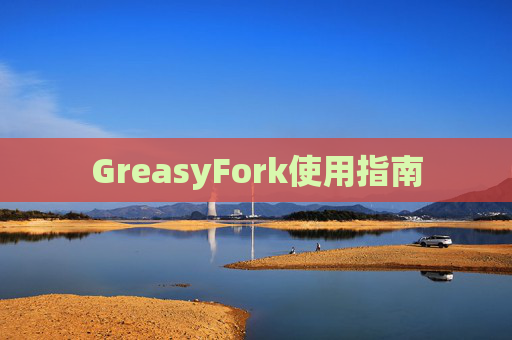 GreasyFork使用指南